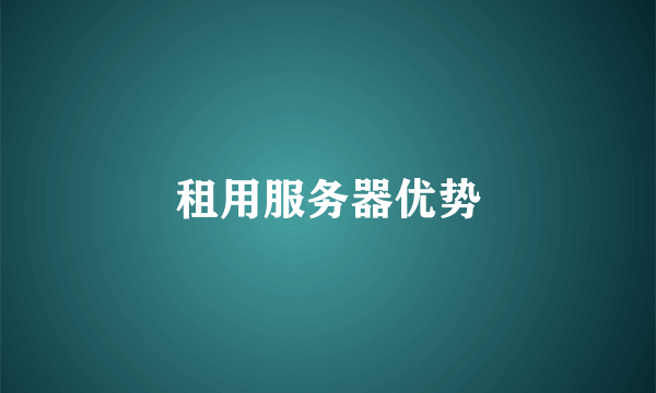 租用服务器优势