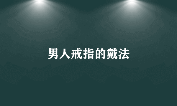 男人戒指的戴法