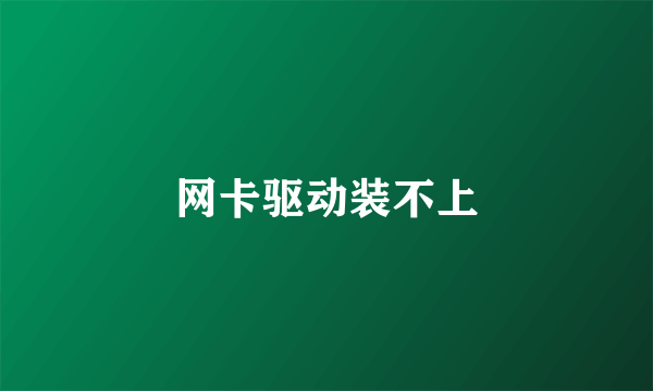 网卡驱动装不上