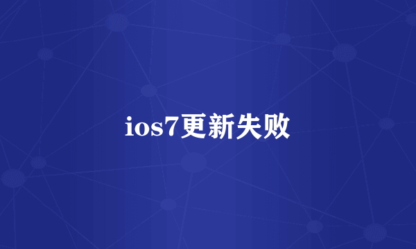 ios7更新失败