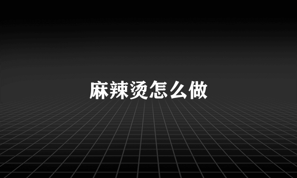麻辣烫怎么做