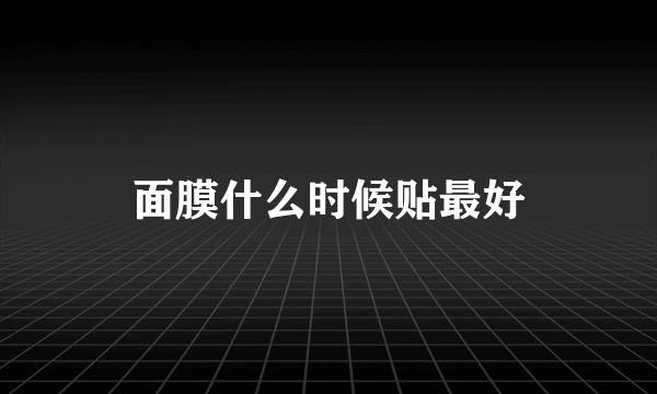 面膜什么时候贴最好