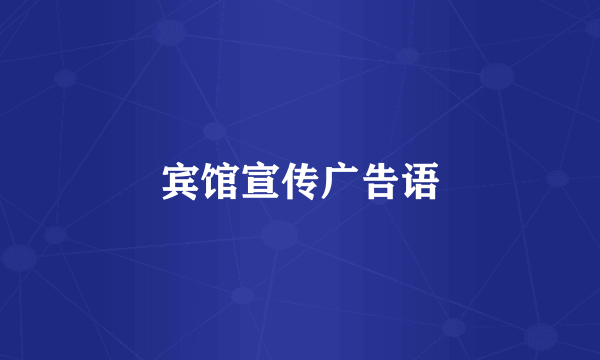 宾馆宣传广告语