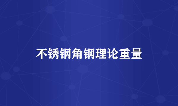 不锈钢角钢理论重量