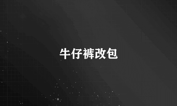 牛仔裤改包
