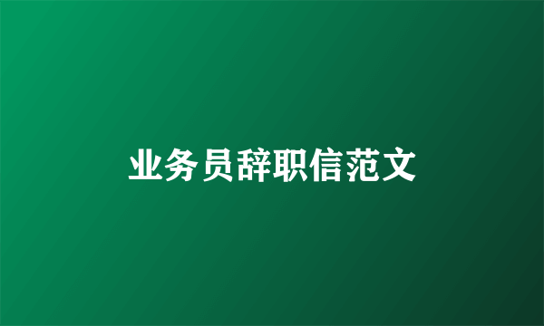 业务员辞职信范文