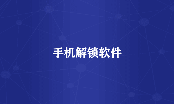 手机解锁软件