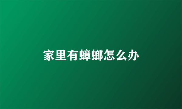 家里有蟑螂怎么办