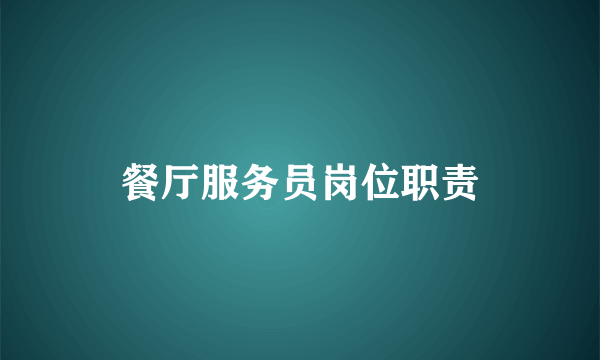 餐厅服务员岗位职责