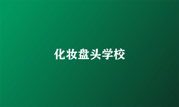 化妆盘头学校