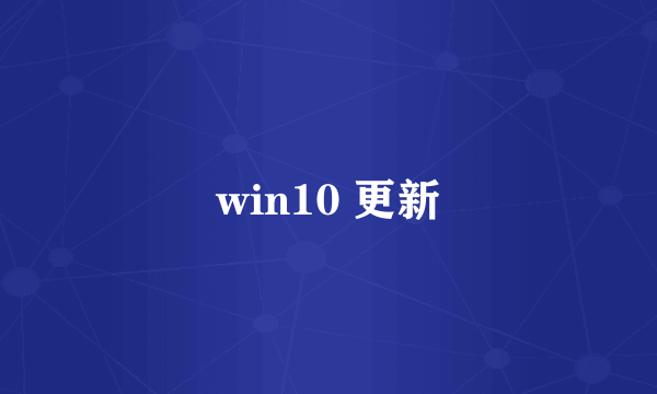 win10 更新