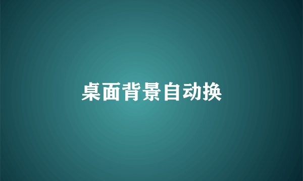 桌面背景自动换