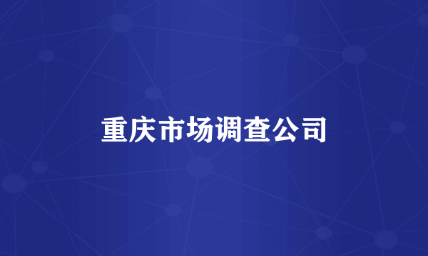 重庆市场调查公司