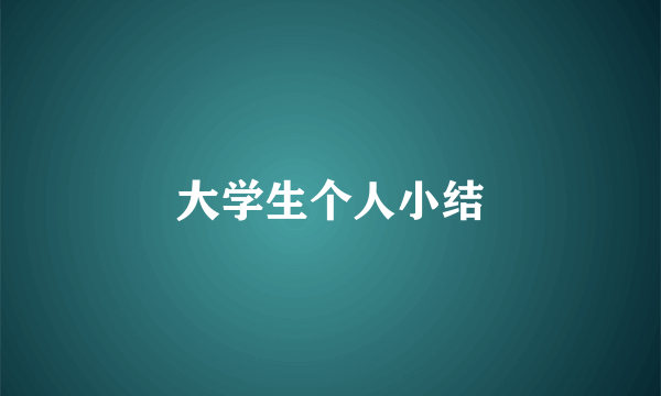 大学生个人小结