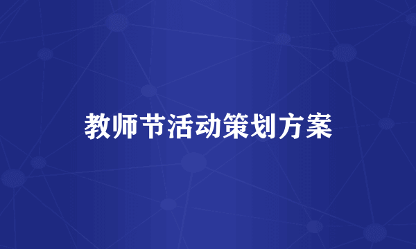 教师节活动策划方案