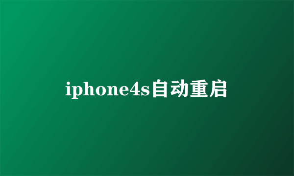 iphone4s自动重启