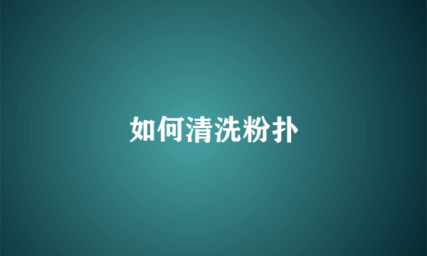 如何清洗粉扑