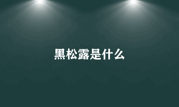 黑松露是什么