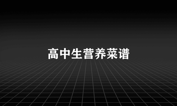 高中生营养菜谱