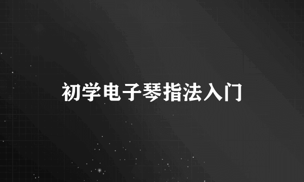 初学电子琴指法入门