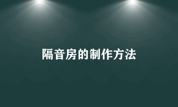 隔音房的制作方法