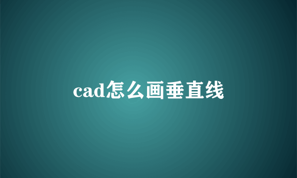 cad怎么画垂直线