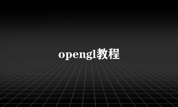 opengl教程
