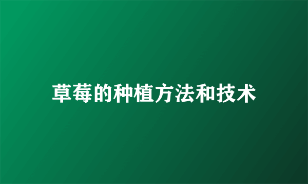 草莓的种植方法和技术