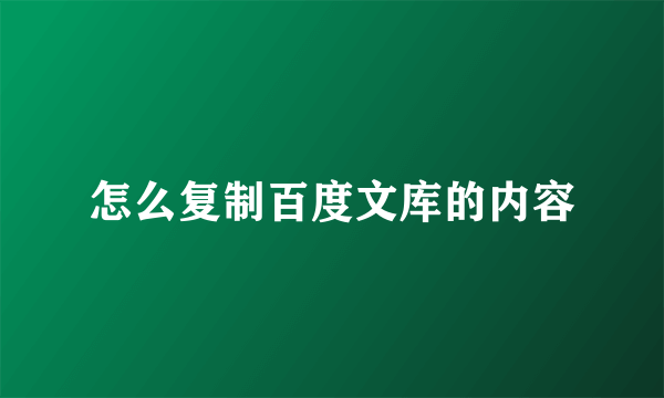 怎么复制百度文库的内容