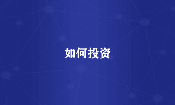 如何投资