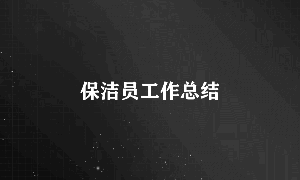 保洁员工作总结