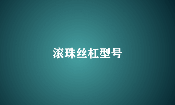 滚珠丝杠型号