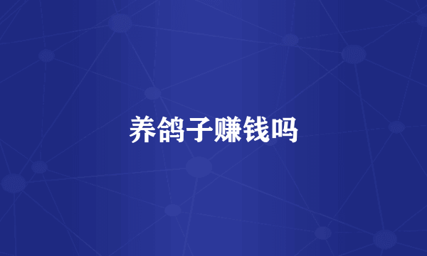 养鸽子赚钱吗