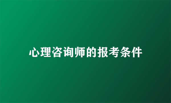 心理咨询师的报考条件