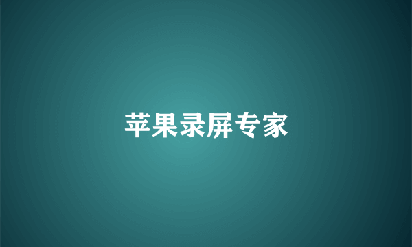 苹果录屏专家