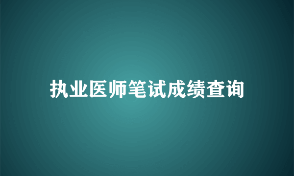 执业医师笔试成绩查询