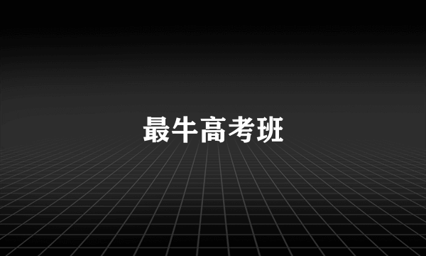 最牛高考班