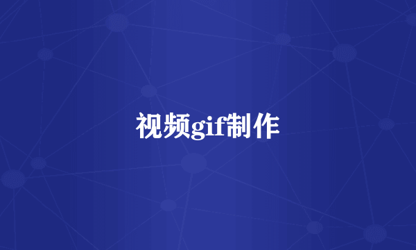 视频gif制作