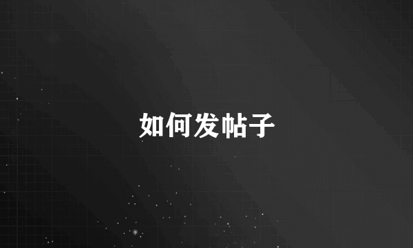 如何发帖子