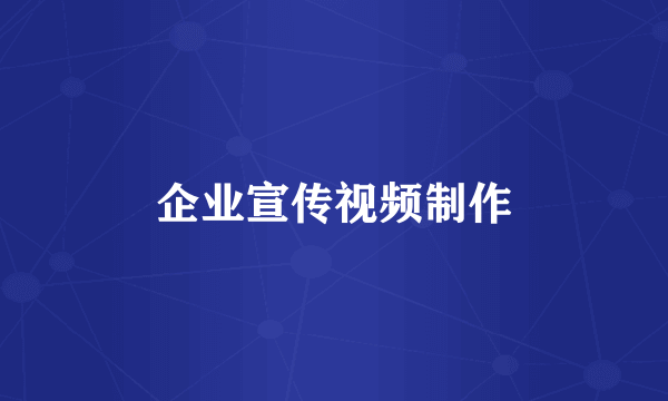企业宣传视频制作