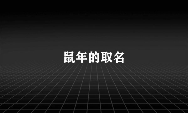 鼠年的取名