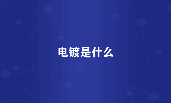 电镀是什么