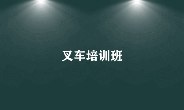 叉车培训班