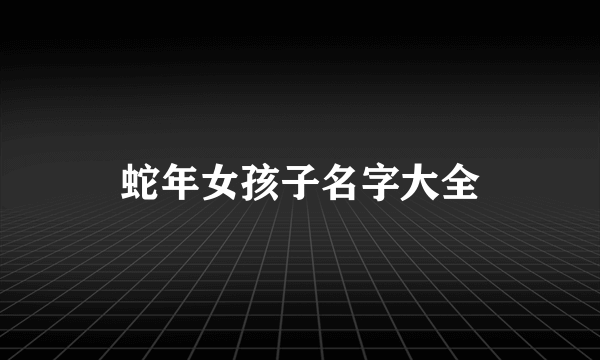 蛇年女孩子名字大全