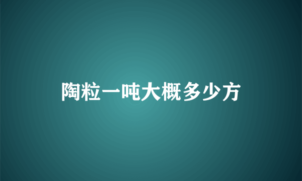 陶粒一吨大概多少方