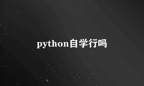python自学行吗