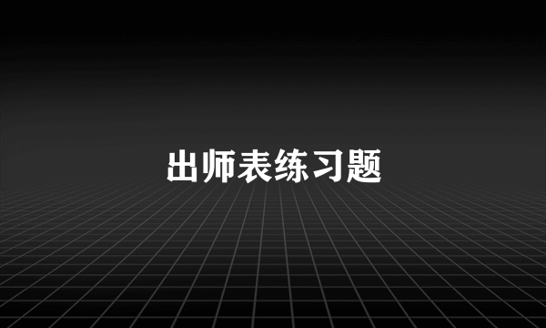 出师表练习题