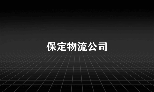 保定物流公司