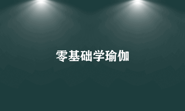 零基础学瑜伽