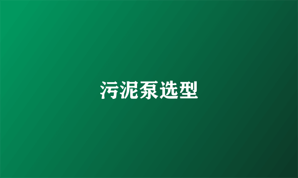 污泥泵选型